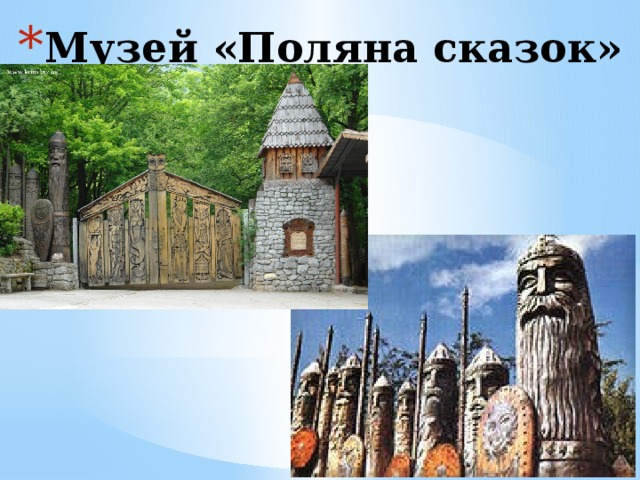 Музей «Поляна сказок» 