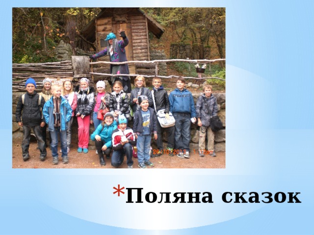 Поляна сказок 