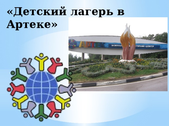 «Детский лагерь в Артеке» 
