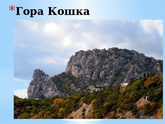 Гора Кошка 