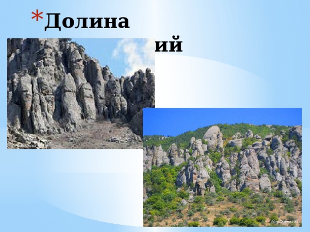 Долина привидений 