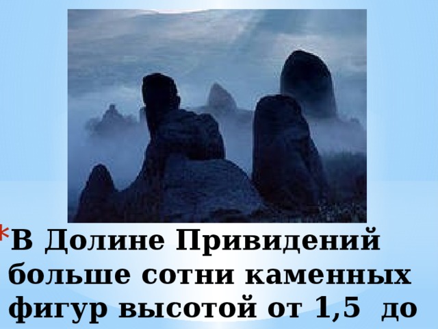 В Долине Привидений больше сотни каменных фигур высотой от 1,5 до 25 метров 