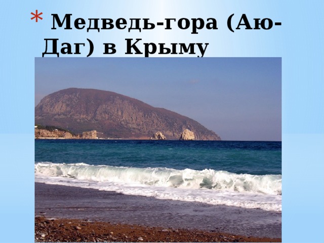  Медведь-гора (Аю-Даг) в Крыму 