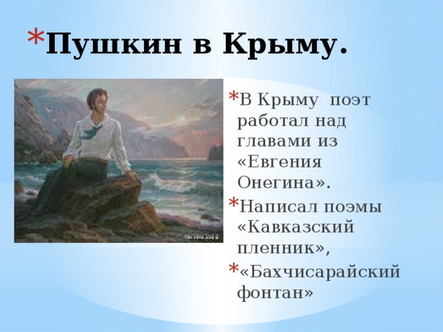 Пушкин в Крыму. В Крыму поэт работал над главами из «Евгения Онегина». Написал поэмы «Кавказский пленник», «Бахчисарайский фонтан» 
