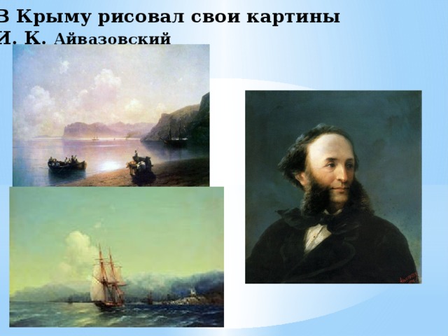 В Крыму рисовал свои картины  И. К. Айвазовский   