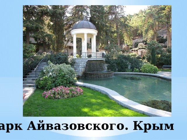 Парк Айвазовского. Крым 