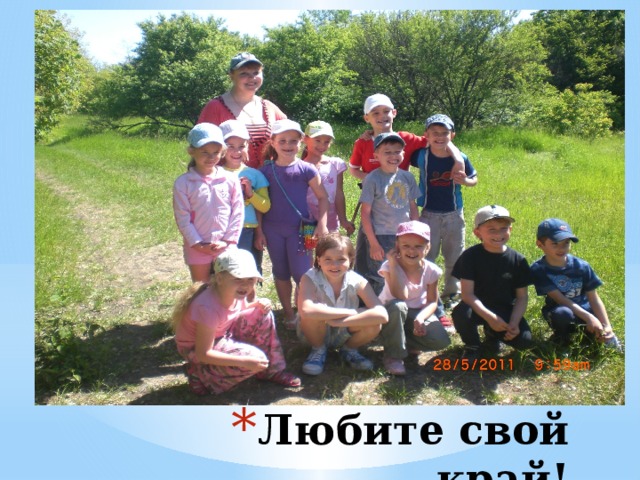 Любите свой край! 