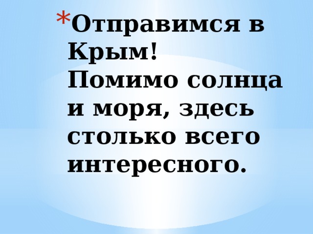 Отправимся в Крым!  Помимо солнца и моря, здесь столько всего интересного. 