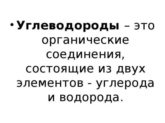 Углеводороды – это органические соединения, состоящие из двух элементов - углерода и водорода.  