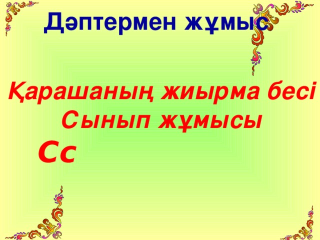 Дәптермен жұмыс Қарашаның жиырма бесі Сынып жұмысы  Сс 