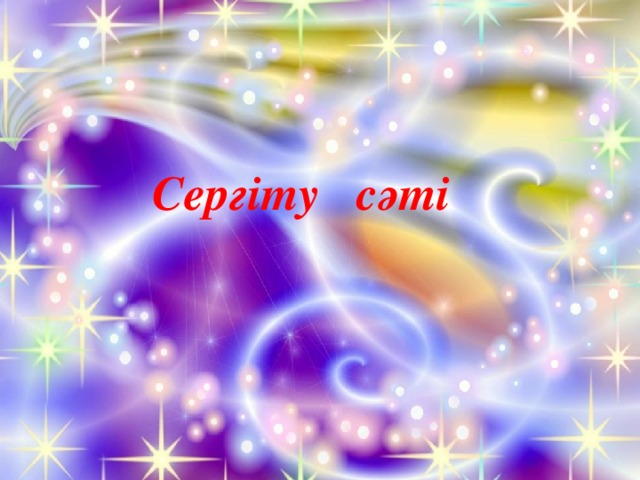  Сергіту сәті 