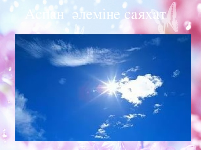 Аспан әлеміне саяхат 