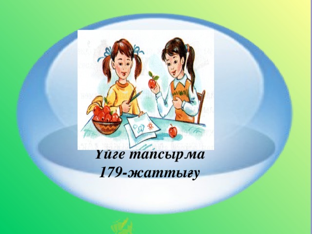  Үйге тапсырма 179-жаттығу  