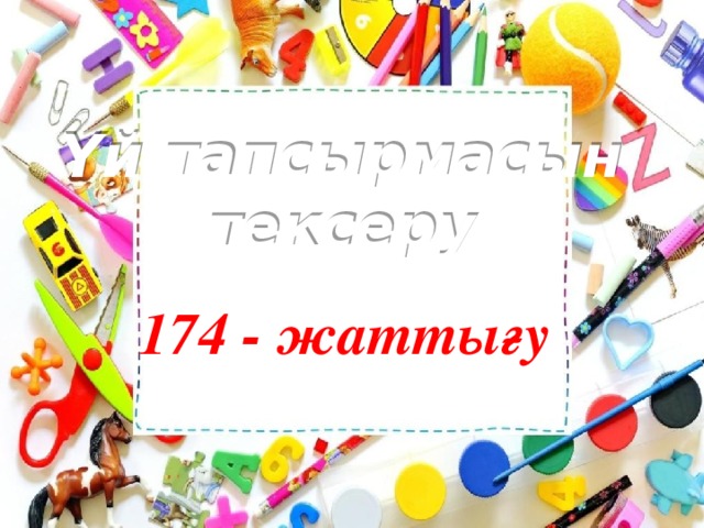 Үй тапсырмасын тексеру 174 - жаттығу 