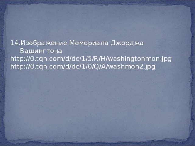 Изображение Мемориала Джорджа Вашингтона http://0.tqn.com/d/dc/1/5/R/H/washingtonmon.jpg http://0.tqn.com/d/dc/1/0/Q/A/washmon2.jpg 