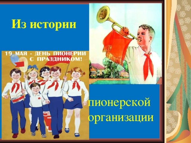 Из истории пионерской организации 