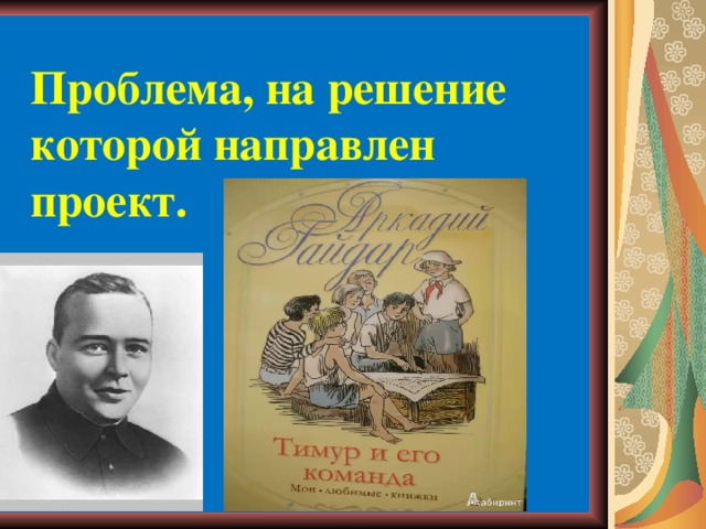Проблема, на решение которой направлен проект. 