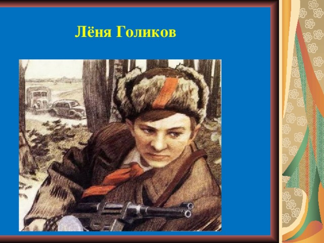 Лёня Голиков 