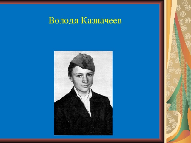 Володя Казначеев 