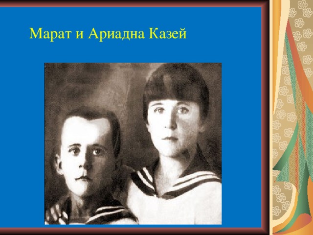 Марат и Ариадна Казей 