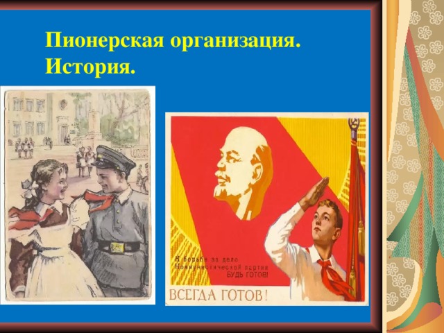 Пионерская организация. История. 