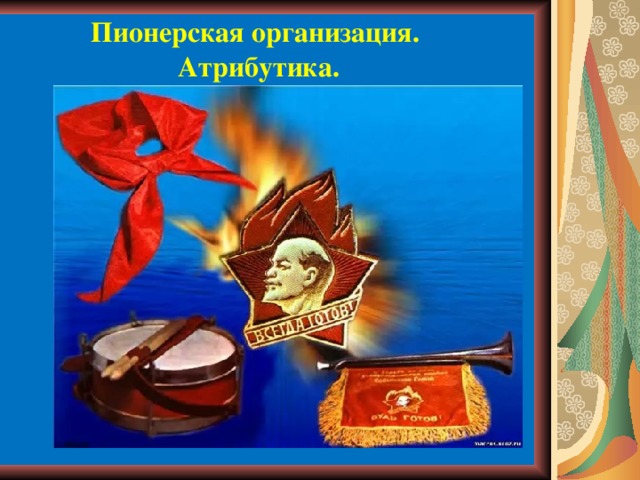 Пионерская организация. Атрибутика. 