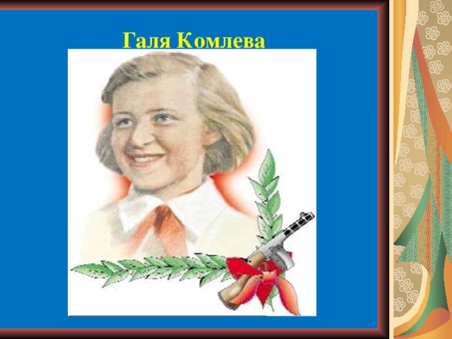 Галя Комлева 