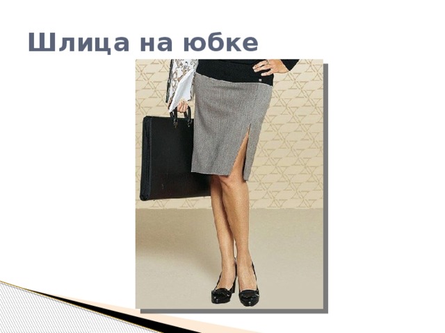 Шлица на юбке 