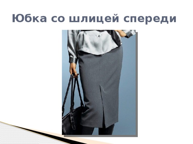 Юбка со шлицей спереди 