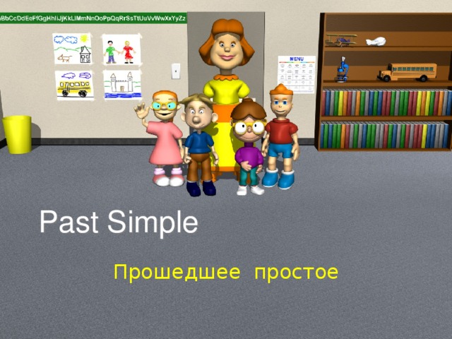 Past Simple Прошедшее простое