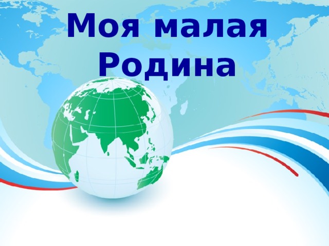 Моя малая Родина 