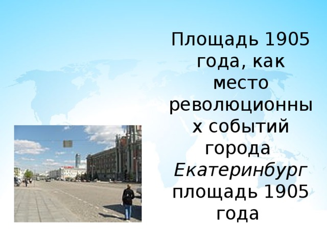 Площадь 1905 года, как место революционных событий города  Екатеринбург площадь 1905 года 