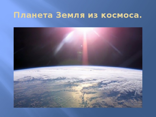 Планета Земля из космоса. 
