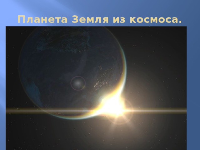 Планета Земля из космоса. 