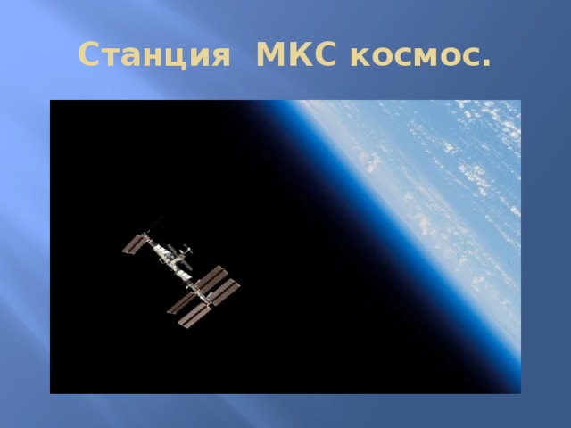 Станция МКС космос. 