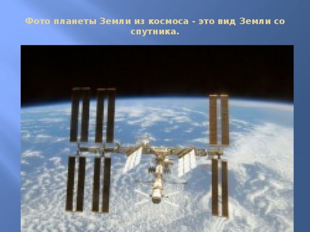 Фото планеты Земли из космоса - это вид Земли со спутника.   