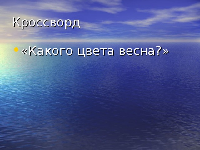 Кроссворд «Какого цвета весна?» 