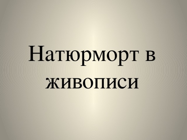 Натюрморт в живописи 