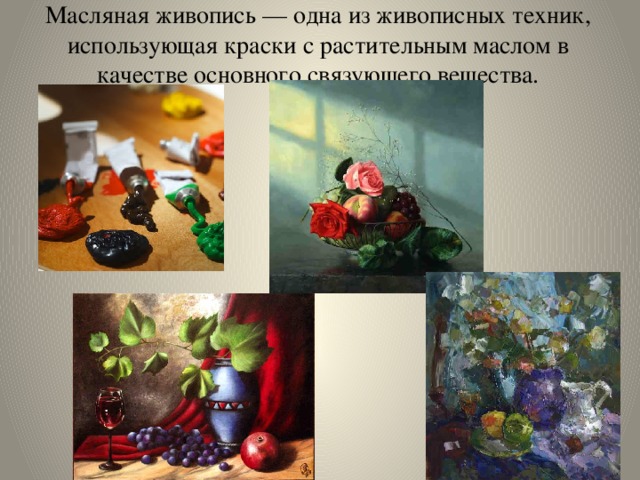Масляная живопись — одна из живописных техник, использующая краски с растительным маслом в качестве основного связующего вещества. 