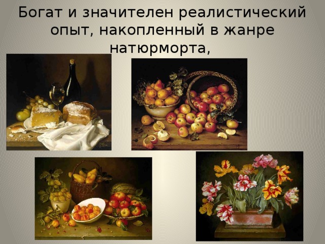 Богат и значителен реалистический опыт, накопленный в жанре натюрморта, 