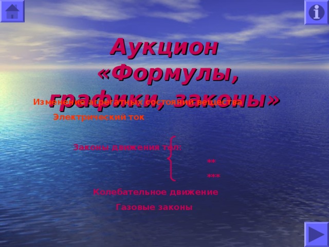 Аукцион  «Формулы, графики, законы» Изменение агрегатных состояний вещества  Электрический ток   Законы движения тел:   **  ***  Колебательное движение  Газовые законы   
