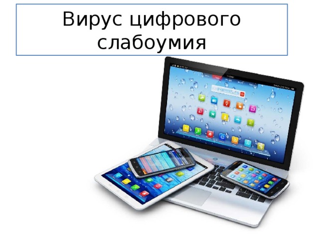 Вирус цифрового слабоумия 