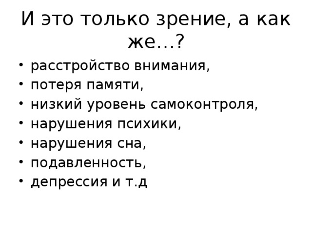 И это только зрение, а как же…? расстройство внимания, потеря памяти, низкий уровень самоконтроля, нарушения психики, нарушения сна, подавленность, депрессия и т.д 