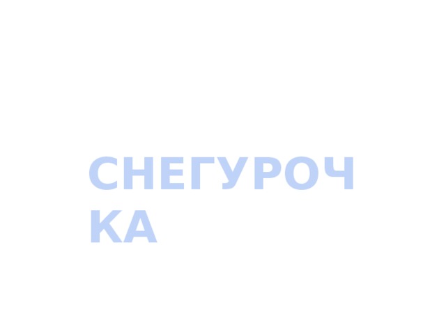СНЕГУРОЧКА
