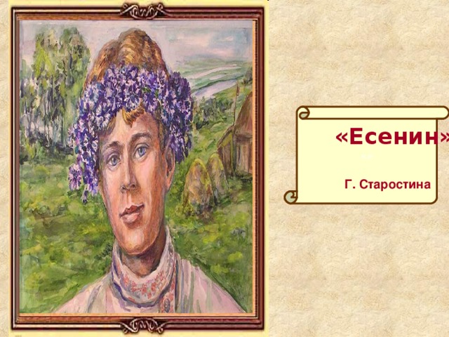  «Есенин» «»  «Есенин»   Г. Старостина 