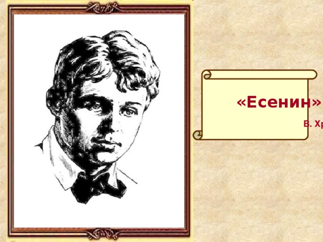«»  «Есенин»  В. Храпун 