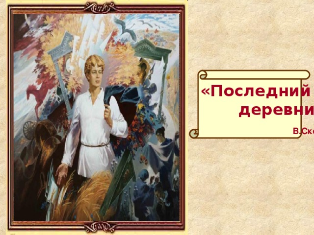 «» «Последний поэт  деревни»  В.Скобеев 