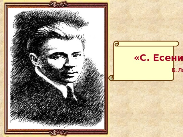 «»  «С. Есенин»  Б. Лавров 