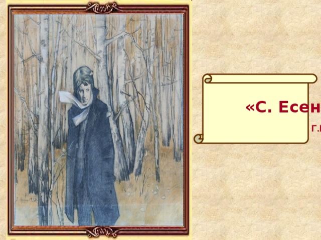 «»  «С. Есенин»  Г.Г. Мусин 