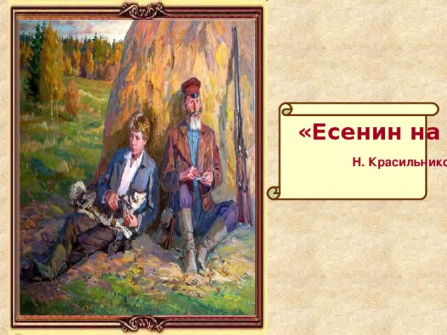 «»  «Есенин на охоте»  Н. Красильников 